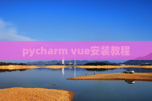 pycharm vue安装教程