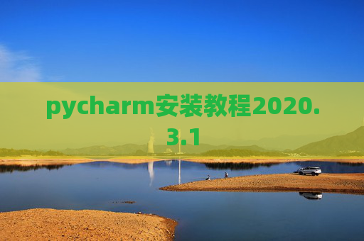 pycharm安装教程2020.3.1