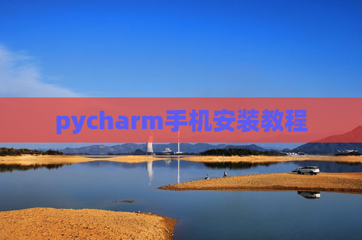 pycharm手机安装教程