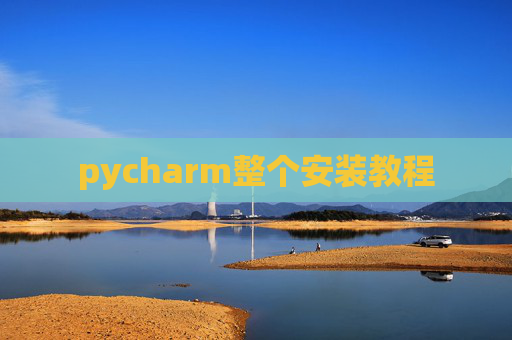 pycharm整个安装教程